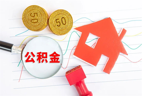 新昌缺钱怎么把公积金提取出来（缺钱怎么把公积金提取出来交房租）