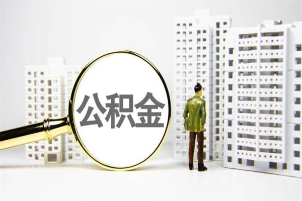 新昌公积金代取个人（代取住房公积金有什么风险）