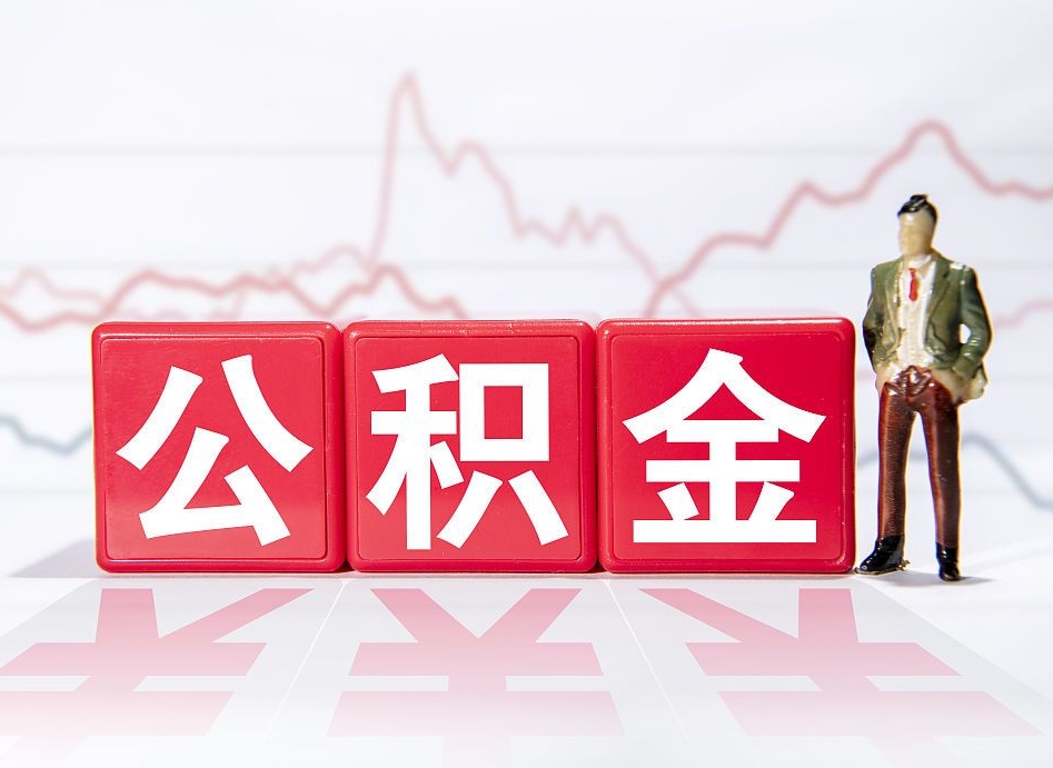 新昌取公积金方式（这么取住房公积金）